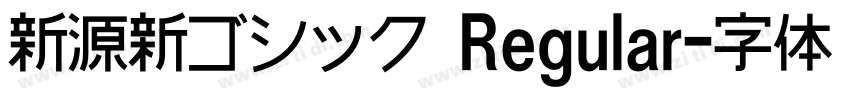 新源新ゴシック Regular字体转换